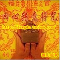 回心转意符/桃花符//姻缘符咒灵符/天师开光/道家/道教加持符咒