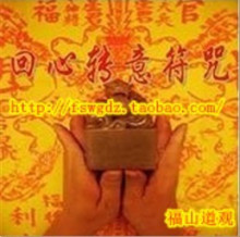 回心转意符/桃花符//姻缘符咒灵符/天师开光/道家/道教加持符咒