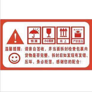 荣发胶带！淘宝快递运输警示语不干胶0.03元一小张.卖家得力助手