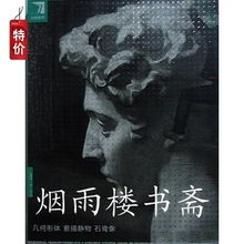 正版完美教学系列丛书 素描长期 几何形体素描静物石膏像 美术书