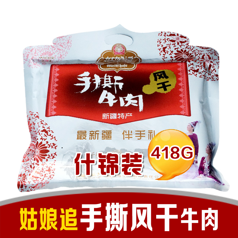 新疆特产姑娘追手撕风干牛肉干清真塔城哈萨克传统工艺418g什锦装
