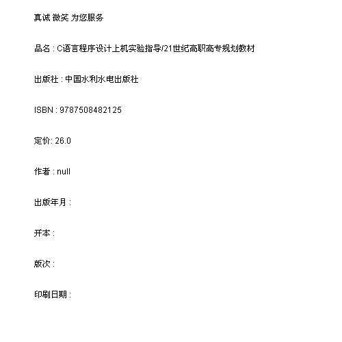 C语言程序设计上机实验指导/21世纪高职高专规划教材