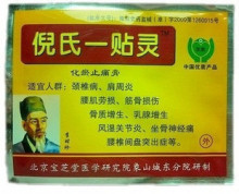 倪氏一贴灵祖传膏药/颈椎病 腰椎间盘突出 肩周炎 坐骨神经 风湿