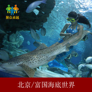 北京工体富国海底世界门票 北京富国海底世界