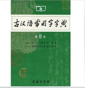 【最新版】古汉语常用字字典 商务印书馆第8版