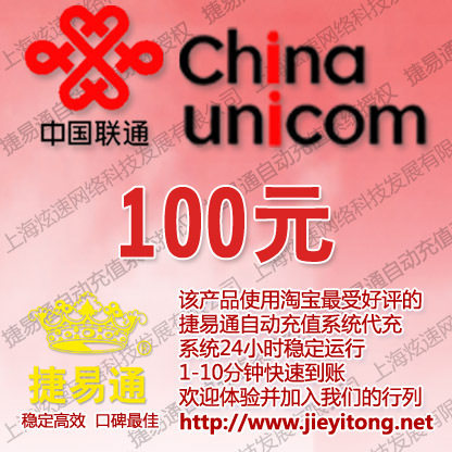 江西联通手机话费100元 电脑充值 1-10分钟快速到账 快充