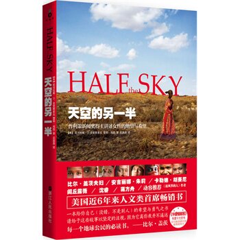 天空的另一半(闾丘露薇、比尔盖茨夫妇、安吉丽娜&middot;朱莉动容推荐，普利策新闻奖得主震撼人心代表作)【美】尼可拉斯&middot;克里斯多夫