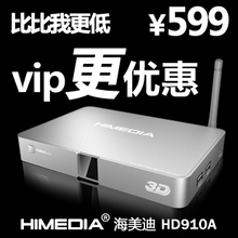 海美迪 HD910A 3D 高清硬盘播放器 网络 安卓机顶盒 顺丰 VIP尊享