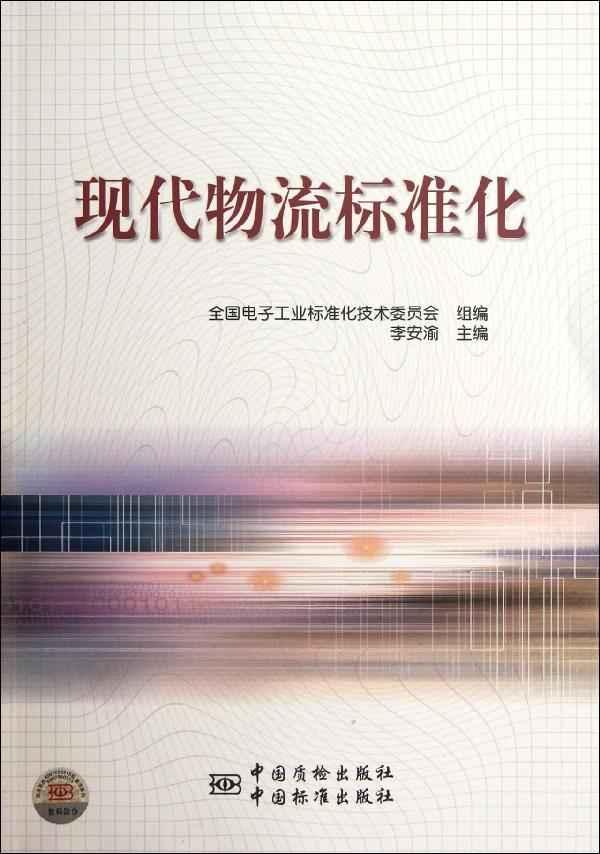 现代物流标准化 畅销书籍 正版 质量管理