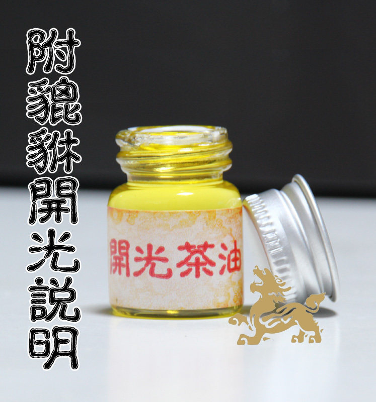 凤缘堂貔貅开光油开光茶油旺财运辟邪100%纯茶油灵验装可发申通
