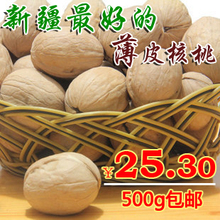 新疆特产薄皮核桃(500g)原味生核桃手剥核桃特价包邮