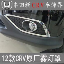 2012款本田CRV雾灯罩 前雾灯框 蜂窝状雾灯罩 原厂正品 专用改装
