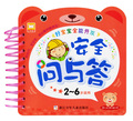 【六一礼物】安全问与答 妈妈问 宝宝答 2-6岁 幼儿童安全书籍