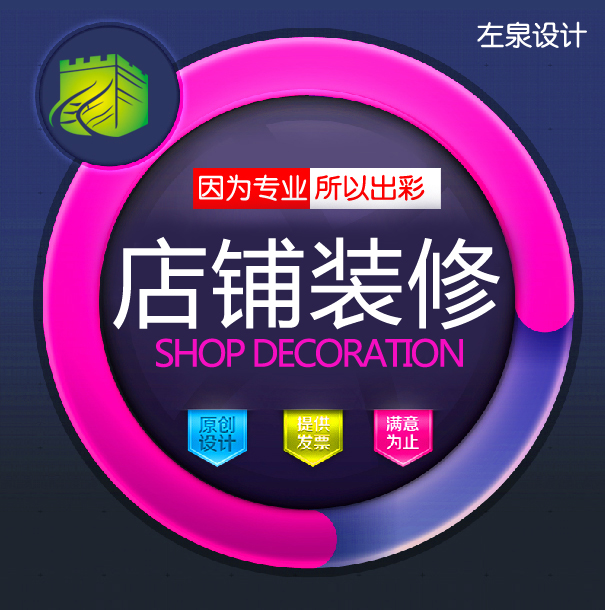 店铺装修 淘宝美工 美工 店招设计 修图 图片处