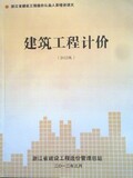 2012年浙江省造价员 教材 建筑工程计价 （2012修订版）赠大纲