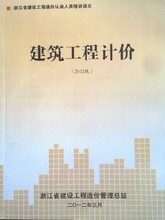 2012年浙江省造价员 教材 建筑工程计价 （2012修订版）赠大纲