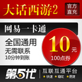 网易一卡通10元/大话西游2点卡/大话西游2-100点/第五代特价