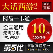 网易一卡通10元/大话西游2点卡/大话西游2-100点/第五代自动快充