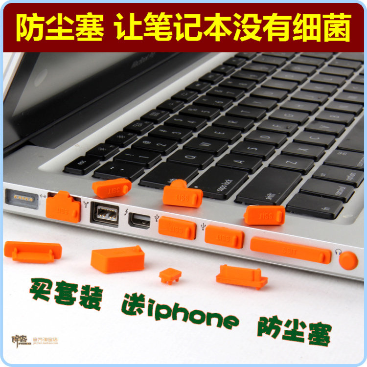 送苹果iphone4s手机防尘塞 联想笔记本防尘塞套装 耳机插口防尘盖