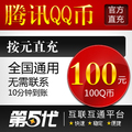 腾讯QQ币/100Q币/100QB/按元直充/第五代自动快充