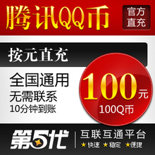 腾讯QQ币/100Q币/100QB/按元直充/第五代自动快充