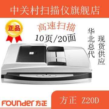 包邮 方正扫描仪 方正Z20D A4平板+ADF 自动双面 高速10ppm/20ipm在类目 办公设备/耗材/相关服务, 扫描仪中 - 来自Buy2taobao.com提供专业的淘宝代购服务