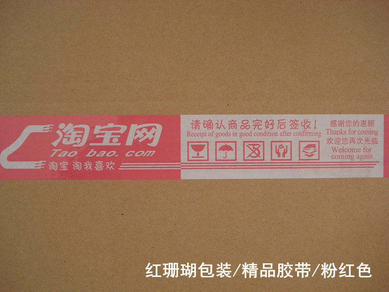 胶带彩色封箱胶带纸淘宝胶带批发警示语胶带4.5CM宽2.5CM厚粉红色在类目 个性定制/设计服务/DIY, 包装用品定制, 包装胶带/不干胶/标签中 - 来自Buy2taobao.com提供专业的淘宝代购服务