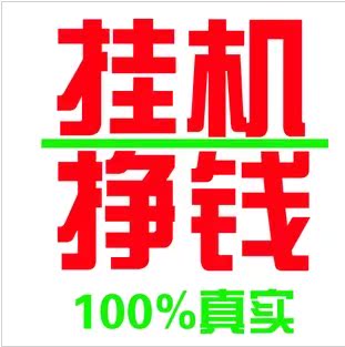 国外点击浏览广告赚钱 2014年最新国外网赚 全