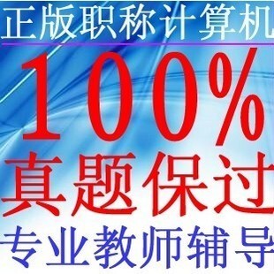 2012全国计算机职称考试题最新题库软件 word2003模块注册码 速成