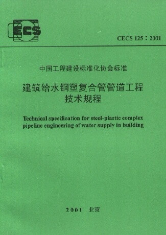 建筑给水钢塑复合管管道工程技术规程(CECS125:2001)在类目 书籍/杂志/报纸, 低于5元专区, 工具书中 - 来自Buy2taobao.com提供专业的淘宝代购服务