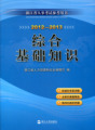 正版2012-2013浙江省人事考试参考用书事业单位综合基础知识