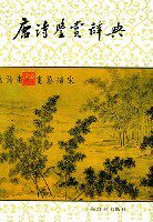 唐诗鉴赏辞典