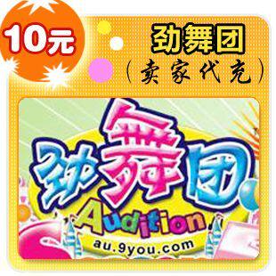 久游休闲卡10元/劲舞团/仙剑OL/官方秒充/全自动充值