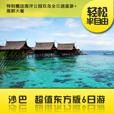 2013特价 马来西亚旅游 沙巴 亚庇超值浪漫6日游 东方版促销 2013特价 马来西亚旅游 沙巴 亚庇超值浪漫6日游 东方版促销