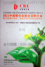 中国餐饮业联合采购大会/中国餐饮展 会刊 参展商名录