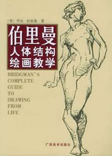 包邮 绘画书 伯里曼人体结构绘画教学 美术 画室 考试 教材 书籍