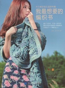 编织毛衣类15 我最想要的编织书 原价39.8元 编码:9787538167320 - Were SDp - 教程书全场7折清仓,抢完就没有了~ 编织毛衣类15 我最想要的编织书 原价39.8元 编码:9787538167320 - Were SDp - 教程书全场7折清仓,抢完就没有了~