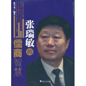 通俗 读物 书籍-张瑞敏的儒商智慧/张兴龙【全场全新正版】