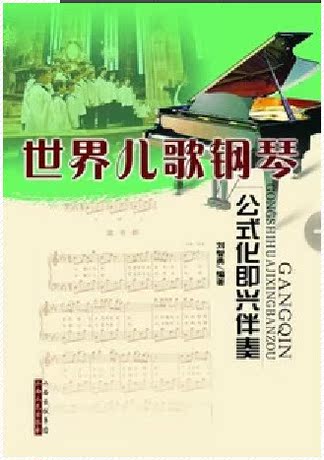 正版包邮 世界儿歌钢琴公式化即兴伴奏刘志勇
