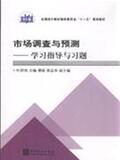 1655725|(正版)市场调查与预测学习指导与习题...