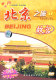 中国行百集片北京之旅1
