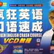 李阳疯狂英语口语速成VCD教程