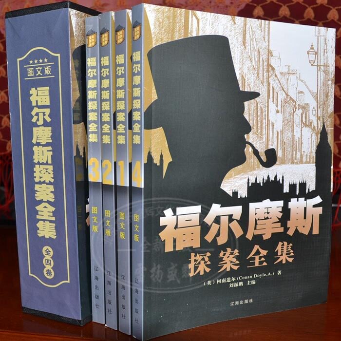 假一赔三 福尔摩斯探案全集读者最喜爱的侦探小说4册正版包邮