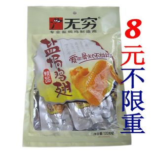  无穷 盐焗 鸡翅  无穷鸡翅120克 120g 盐焗鸡翅 广东省内5元不限