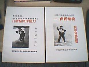 函授\/中国内家拳学核心机密 卢氏结构科学训练