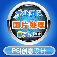 专业ps图片处理照片处理去水印设计制作抠图换背景 店铺logo定制