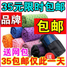 正品加厚防滑瑜伽铺巾瑜伽毯瑜伽垫瑜伽巾包邮特价瑜珈铺巾送网袋
