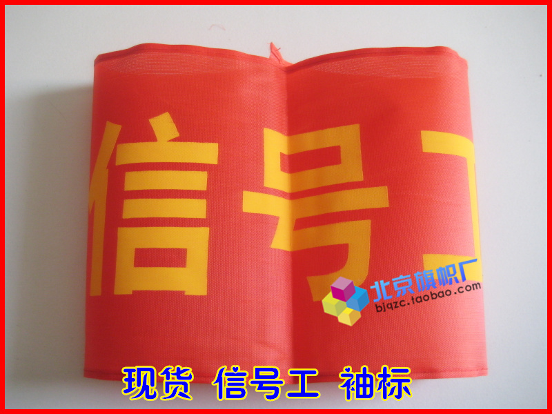 北京旗幟廠 工地 信號工 袖標 印字袖章 紅袖套 可定做 訂做在類目 電子詞典/電紙書/文化用品, 其它文化用品中 - 來自Buy2taobao.com提供專業的淘寶代購服務
