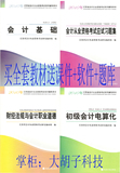 2010年江苏省会计从业资格考试一套四本 会计证(赠课程+软件+题库
