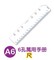 上下架计划:『台湾』珠友 BC-85010 A6 6孔滑動夾萬用手冊配件-尺
